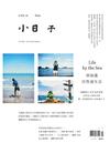 小日子享生活誌 7月號/2017 第63期：到海邊 任性過生活