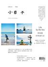 小日子享生活誌 7月號/2017 第63期：到海邊 任性過生活