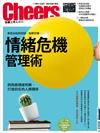 Cheers雜誌 7月號/2017 第202期：情緒危機管理術