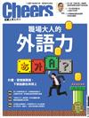 Cheers雜誌 9月號/2017 第204期：職場大人的外語力