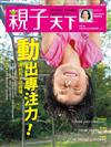 親子天下雜誌 9月號/2017 第93期