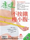 康健雜誌 7月號/2017 第224期：不挨餓 瘦小腹