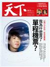 天下雜誌 0803/2017 第628期