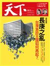 天下雜誌 0817/2017 第629期