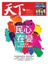 天下雜誌 0914/2017 第631期