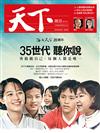 天下雜誌 0928/2017 第632期：35世代 聽你說