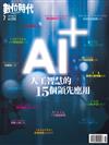 數位時代 7月號/2017 第278期：AI+人工智慧的15個領先應用