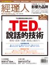 經理人月刊 7月號/2017 第152期：向TED學說話的技術