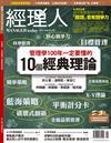 經理人月刊 8月號/2017 第153期：管理學100年一定要懂的10個經濟學理論