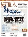 經理人月刊 9月號/2017 第154期：團隊管理