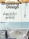 Shopping Design 設計採買誌 9月號/2017 第106期：山海林邊的咖啡館