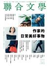 聯合文學雜誌 7月號/2017 第393期：作家的日常美好事物