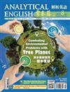 常春藤解析英語雜誌+電子書光碟 8月號/2017 第349期