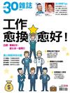 30雜誌：工作愈換愈好