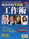 優渥誌特刊：成功者的不拖延工作術（修定版）