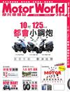 MotorWorld摩托車雜誌 6月號/2017 第384期