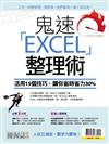 優渥誌特刊：鬼速EXCEL整理術