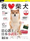 HOT PETS系列：我愛柴犬