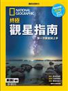 國家地理雜誌特刊：終極觀星指南