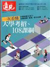 遠見特刊：一次看懂大學考招、108課綱