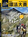 單車誌特刊：2017環法大賽官方導讀本