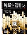 腕錶生活誌 7-8月號/2017 第65期