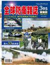 全球防衛雜誌 7月號/2017 第395期