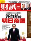 財訊雙週刊 0629/2017 第532期