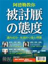 優渥誌特刊：阿德勒教你被討厭的態度