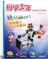 科學少年雜誌特刊：紙Maker-科萌機器人和它的夥伴