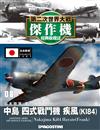 第二次世界大戰傑作機經典收藏誌 0704/2017 第8期