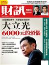 財訊雙週刊 0713/2017 第533期