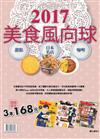 套組：2017美食風向球-日本名店 x 甜點