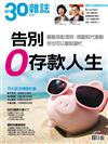 30雜誌特刊：告別0存款人生