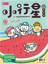 親子天下小行星幼兒誌 8月號/2017 第17期