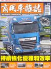 商用車雜誌 秋季號/2017 第27期