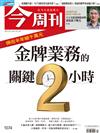 今周刊 0719/2017 第1074期