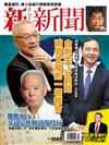 新新聞 07202017 第1585期