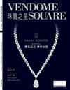 VendomeSquare 珠寶之星 7月號/2017 第64期