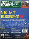 新通訊元件雜誌 8月號/2017 第198期