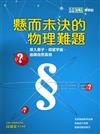 《科學人》雜誌博學誌：懸而未決的物理難題