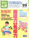 早安健康特刊（24）：腸道力就是免疫力