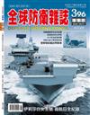 全球防衛雜誌 8月號/2017 第396期