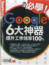 Smart智富特刊：Google6大神器 提升工作效率100%