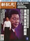 新紀元周刊 0726/2017 第541期
