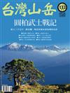 台灣山岳 8-9月號/2017 第133期
