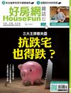 HOUSE FUN好房網 8月號/2017 第48期