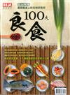 財訊特刊：100大良食