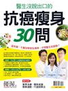 優渥誌特刊：醫生沒說出口的抗癌瘦身30問