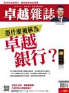 卓越雜誌 8月號/2017 第376期